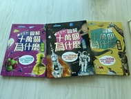 我想知！圖解十萬個為什麼 《動物篇》《科學篇》《太空篇》