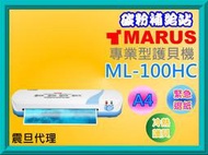 碳粉補給站【附發票/震旦保固】MARUS馬路 A4專業冷熱雙溫護貝機 ML-100HC