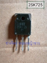 2SK725/K725/[MOSFET]15A500V/TO-3/ถอดแท้