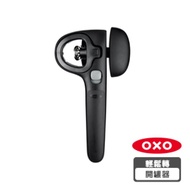 OXO 輕鬆轉開罐器