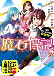 魔石傳記 獲得魔物力量的我是最強的！ 第24話（條漫版） 電子書