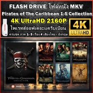 แฟลชไดร์ฟพร้อมหนัง 4K คืนชีพกองทัพโจรสลัดสยองโลก ภาค 1-5 เรื่อง : Pirates Of The Caribbean(2003 -201