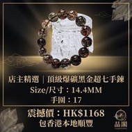 天然水晶 |  產地巴西  |  黑金超七  
（黑金碧髮 / 黑銅金碧璽髪） 

Item / 品名：頂級爆礦黑金超七手鏈 

Size/尺寸 : 14.4MM     17手 

售價：HK$11