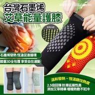 現貨 台灣石墨烯艾草能量護膝1對入