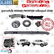 ชุดรางดันโซ่ NISSAN FRONTIER ฟรอนเทียร์ เครื่อง ZD30YD25