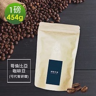 順便幸福-春日花園哥倫比亞咖啡豆1袋(一磅454g/袋)