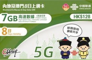 中國聯通 - 內地/澳門 8日(7GB) 5G/4G 無限上網卡數據卡SIM咭 [台灣地區停止數據服務]新舊包裝隨機[H20]
