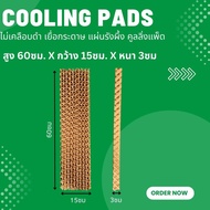 สูง 60ซม.X กว้าง (15ซม./10ซม.) X หนา 3ซม. Cooling Pad กระดาษรังผึ้ง แผ่นกระดาษ แผ่นรังผึ้ง กระดาษระเ