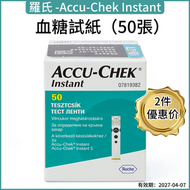 【歐洲品牌｜血糖監測】Accu-Chek Instant 逸智血糖試紙 A50（50張）｜對應 Accu-Chek Instant 血糖機｜快速讀數｜家用自我監測｜平行進口｜有效期：2027-04