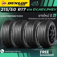 DUNLOP ยางรถยนต์ไฟฟ้า "EV HEV PHEV" 215/50R17 รุ่น(BLUE RESPONSE TG EV) ยางใหม่ปี25 (4เส้น) ส่งฟรี+แ