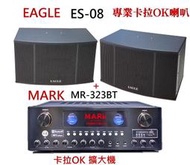 Poise MR-323BT擴大機+EAGLE專業卡拉 OK 歌唱設計喇叭組ES-K08組合