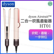 dyson - HT01 粉霧玫瑰 Airstrait™ 二合一吹風直髮器 吹乾、直髮、順滑髮絲、乾濕兩用直髮夾【平行進口】