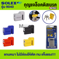 กุญแจล็อคดิสเบรค มอเตอร์ไซค์ Solex 9040 ล็อคมอเตอร์ไซค์ ล็อคดิส  by METRO