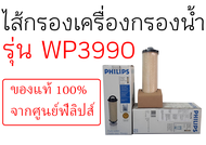 ไส้กรองเครื่องกรองน้ำ ฟิลิปส์ รุ่น WP 3990