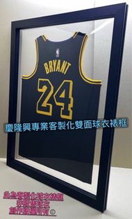 「慶隆興專業客製化雙面球衣裱框」KOBE、BRYANT、林書豪、大谷翔平、道奇、新北國王、中信兄弟、彭政閔、王建民、拼圖