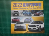 全球汽車科技趨勢集結~《2022臺灣汽車年鑑 》大厚本  u-car 編輯  書況佳【CS超聖文化2讚】