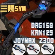 KRN DRG 158 JOYMAX Z300 三陽 煞車拉桿/六段可調+伸縮+折疊 拉桿/可調拉桿/剎車拉桿/靈獸/