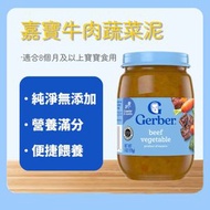 美國嘉寶Gerber 8月+ 170g 寶寶果泥牛肉泥蔬菜泥 嬰幼兒營養輔食