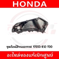 ชุดเรือนไส้กรองอากาศ PCX160CLICK160 รหัส 17225-K1Z-T00 ของแท้ศูนย์