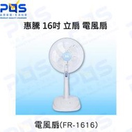 台南PQS 惠騰家電 FR-1616 16吋 立扇 電風扇 涼扇 三段風量切換 台灣製造 一年保固