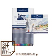 【紙百科】輝伯Faber-Castell goldfaber 水性/油性色鉛筆24 / 36 /48色(藍鐵盒)