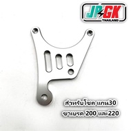 ขาจับเบรคผีเสื้อหน้า สำหรับโชค CNCแกน30 หรือโชค SKS Z2 004 MAX1สำหรับรถไฟฟ้า สินค้าพร้อมส่งในไทย JPG