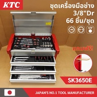 ชุดเครื่องมือช่าง 3/8" พร้อมกล่องเครื่องมือ 66 ชิ้น/ชุด MECHANIC TOOL SET รุ่น SK3650E