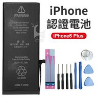 【半年保固】全新 iphone6Plus電池 DIY電池更換組 零循環 原廠品質 贈更換工具組 贈電池背膠