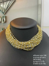 สร้อยคอทองแท้ 10K Italy  ลายกลม-ข้าวสาร