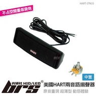 【brs光研社】HART-STN33 美國 HART 兩音路 中置 揚聲器 主動式 喇叭 音響 斯柯達 Octavia