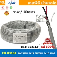 [ 100เมตร ] CB-0316A สายมัลติคอร์ ทวิสแพร์ 1แพร์ 2C Twist Pair Cable 2x16AWG 1Pair 16AWG สายตีเกลียว