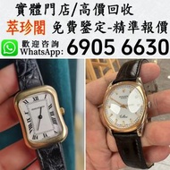 勞力士 Rolex、卡地亞 Cartier、手錶、舊手錶、帝舵 Tudor、歐米茄 Omega、伯爵 PIAGET、積家 Jaeger、浪琴 longines、百達翡麗pp 錶盒、愛彼Audemars