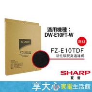 夏普 SHARP 活性碳過濾網 DW-E10FT-W 適用 原廠公司貨 FZ-E10TDF【享大心家電生活館】