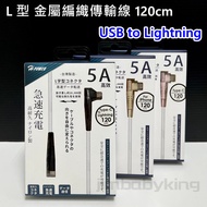 手遊 iPhone USB to Lightning L型 5A金屬編織傳輸充電線 120cm 彎頭 傳輸線 充電線
