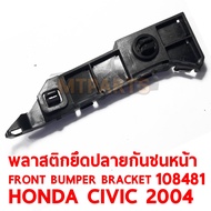 พลาสติกยึดปลายกันชนหน้า FRONT BUMPER BRACKET HONDA CIVIC 2001 ซ้าย 108481-L