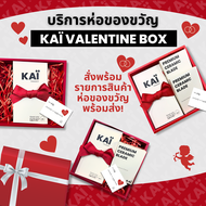 บริการห่อของขวัญ สินค้า KAI GROOMING ใส่กล่องของขวัญผูกโบว์ แถมการ์ด ซื้อพร้อมสินค้าได้เลย ไม่ขายเป