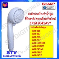 Sharp ฝักบัวเครื่องทำน้ำอุ่นยี่ห้อของแท้  ยี่ห้อ  SHARP เบอร์อะไหล่ Z71A2041ASY (สีขาว)