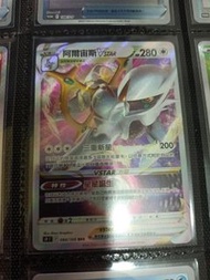 ptcg s9 阿爾宙斯vstar（有2）