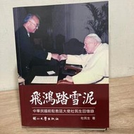 杜筑生｜飛鴻踏雪泥 中華民國前駐教廷大使杜筑生回憶錄｜輔仁大學【書況良好，無劃記、破損、黃斑】