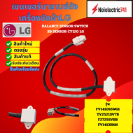 เซนเซอร์บาลานซ์เครื่องซักผ้าแอลจีLG BALANCE SENSOR SWITCH 3D SENSOR CY120 LG รุ่น FV1410S5WG1 TV2521