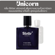 น้ำหอม Blotto Fragrance EDP หอมติดทนนาน กลิ่น Unicorn (PDM Pegasus)