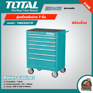 TOTAL ตู้เครื่องมือช่าง 7 ชั้น มีล้อเลื่อน รุ่น THRC02071P *ตู้เปล่า* Roller Cabinet ตู้เก็บเครื่องม