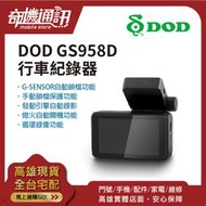 奇機通訊【贈128G記憶卡】DOD GS958D 星光級行車紀錄器 GPS 雙鏡 前後鏡頭 全新台灣公司貨