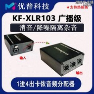 XLR卡儂音頻信號分配器1進4出話筒分路音頻隔離變壓降噪器消音器