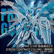 【K.P】中國限定配色 MG 1/100 自由鋼彈2.0