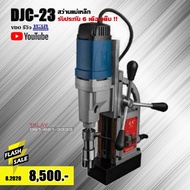( โปรโมชั่น++) คุ้มค่า สว่านแท่นแม่เหล็กไฟฟ้า 50 มม. DONGCHENG รุ่น DJC23 ราคาสุดคุ้ม ชุด เครื่องมือ