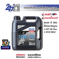 LIQUI MOLY น้ำมันเครื่องมอเตอร์ไซค์ Motorbike 4T 15W-50 Street ขนาด 4 ลิตร