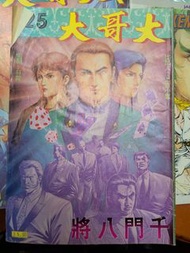 大哥大 漫畫 25期