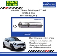 MANN FILTER กรองโซล่า Engine B37,N47 MINI 1.6 D (R55, R56, R57, R60, R61)