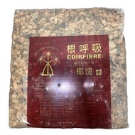 根呼吸椰磚中5kg
